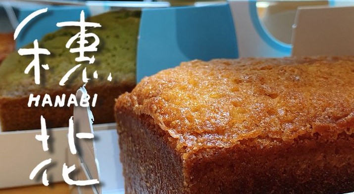 穗花米烘焙工作室，用自種的稻米做成各式純米磅蛋糕。