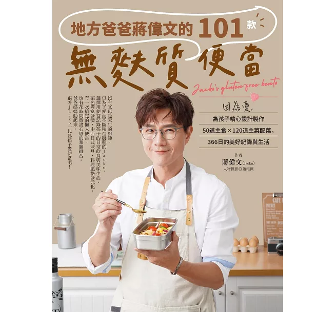 蔣偉文-無麩質便當